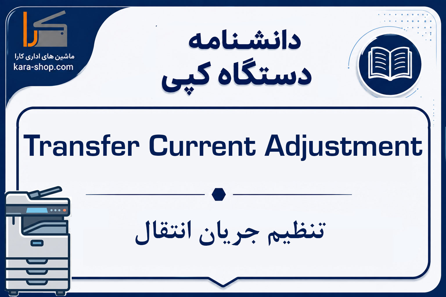 Transfer Current Adjustment — تنظیم جریان انتقال