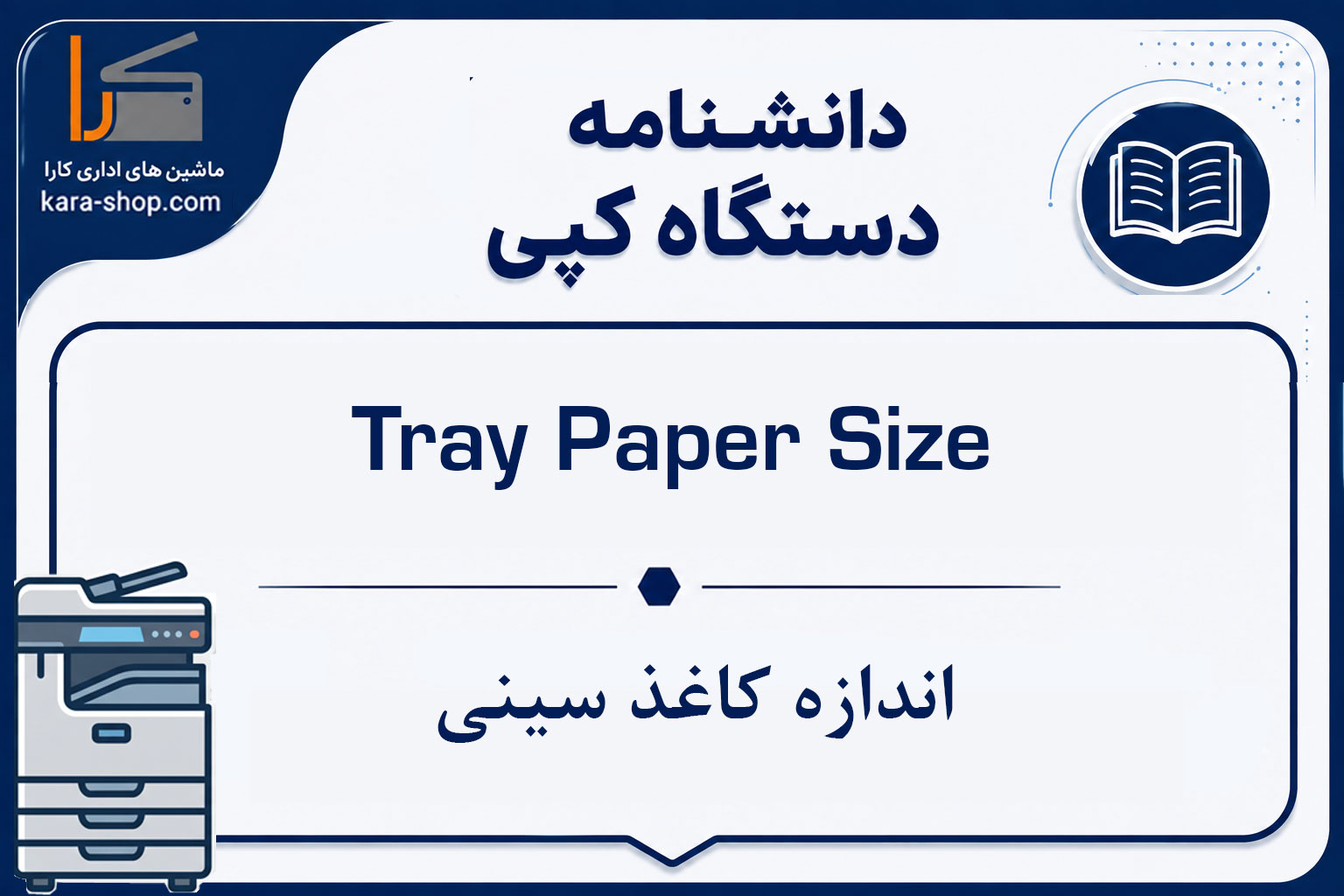 Tray Paper Size — اندازه کاغذ سینی