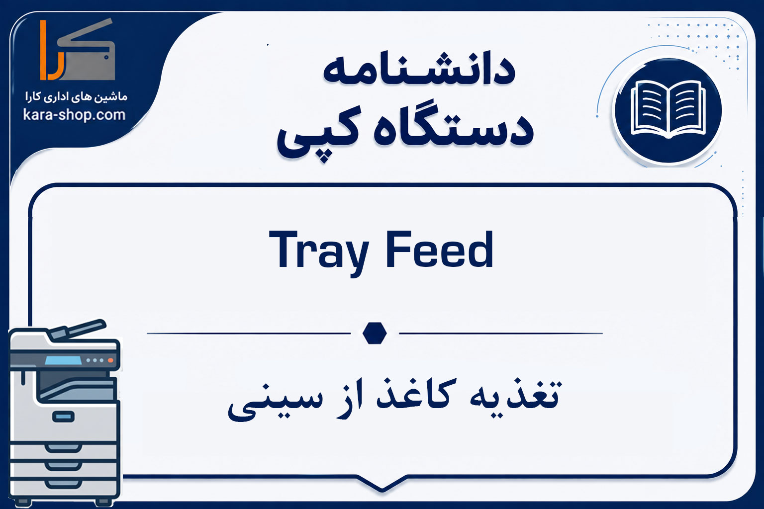 Tray Feed — تغذیه کاغذ از سینی
