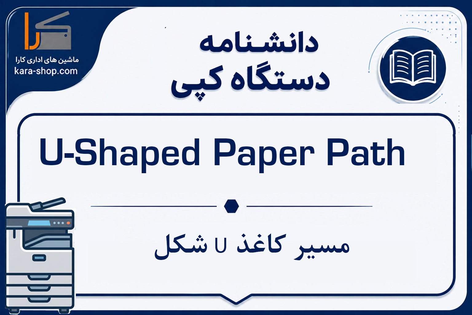 U-Shaped Paper Path — مسیر کاغذ U شکل