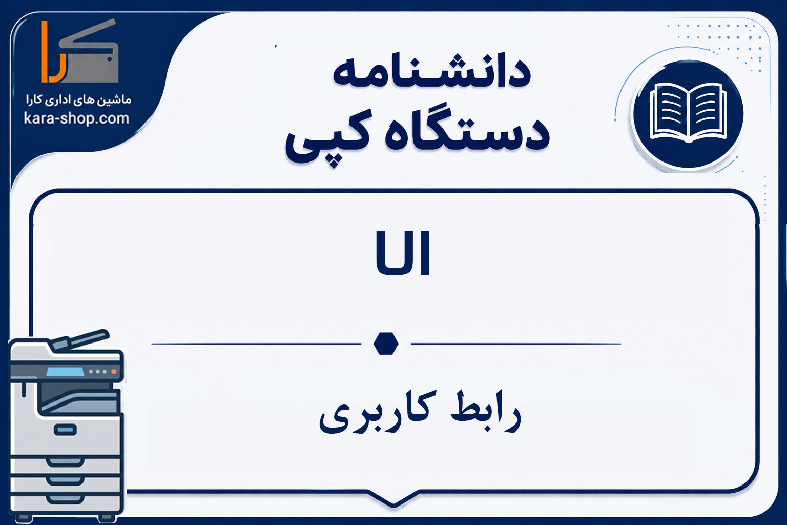 UI — رابط کاربری