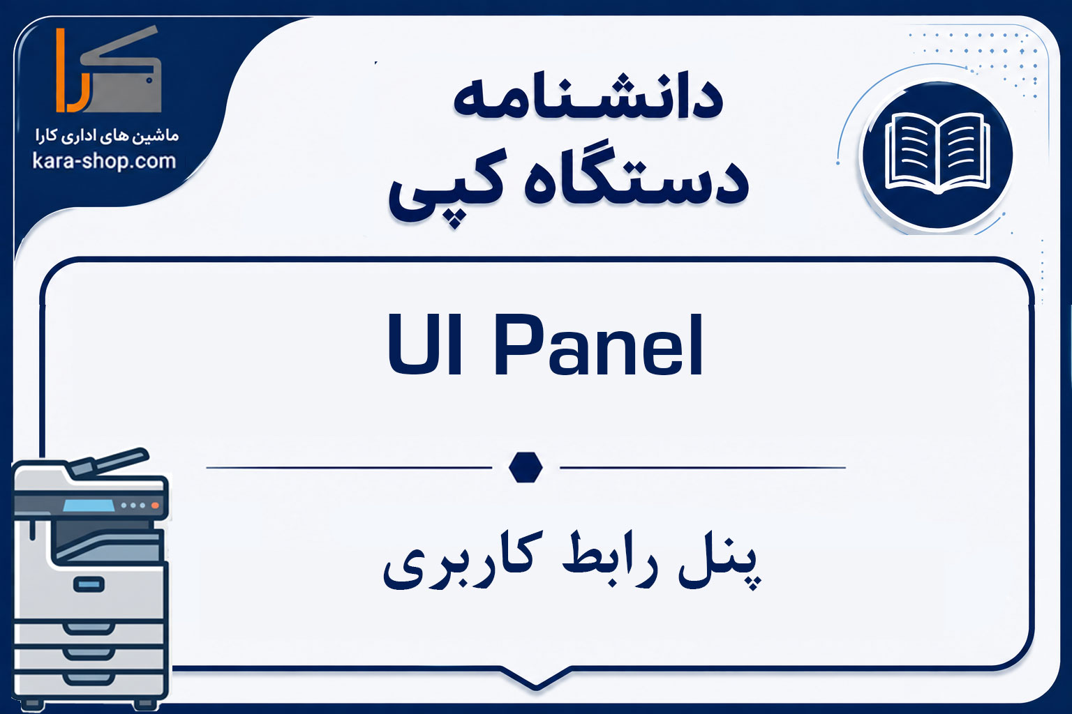 UI Panel — پنل رابط کاربری