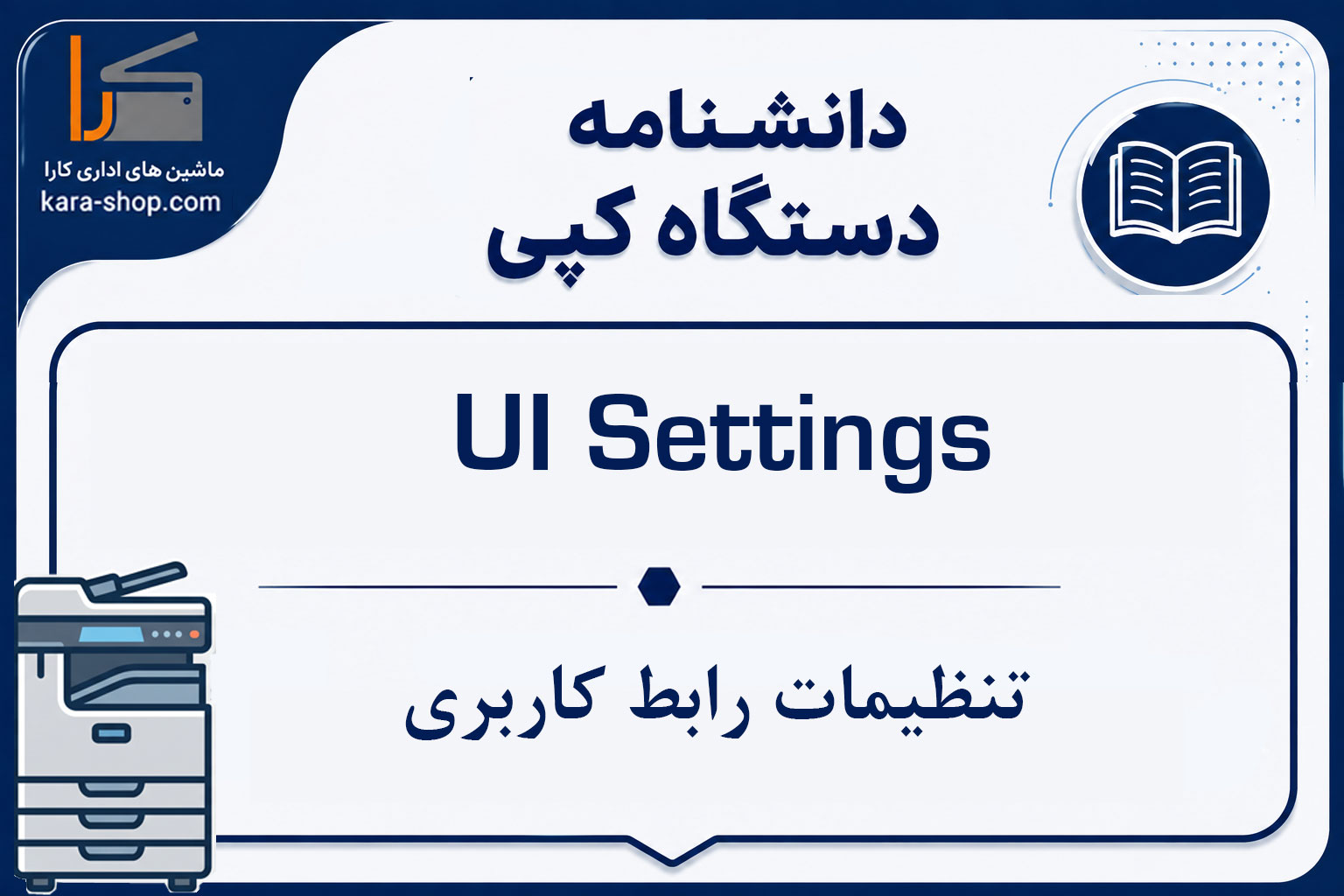 UI Settings — تنظیمات رابط کاربری