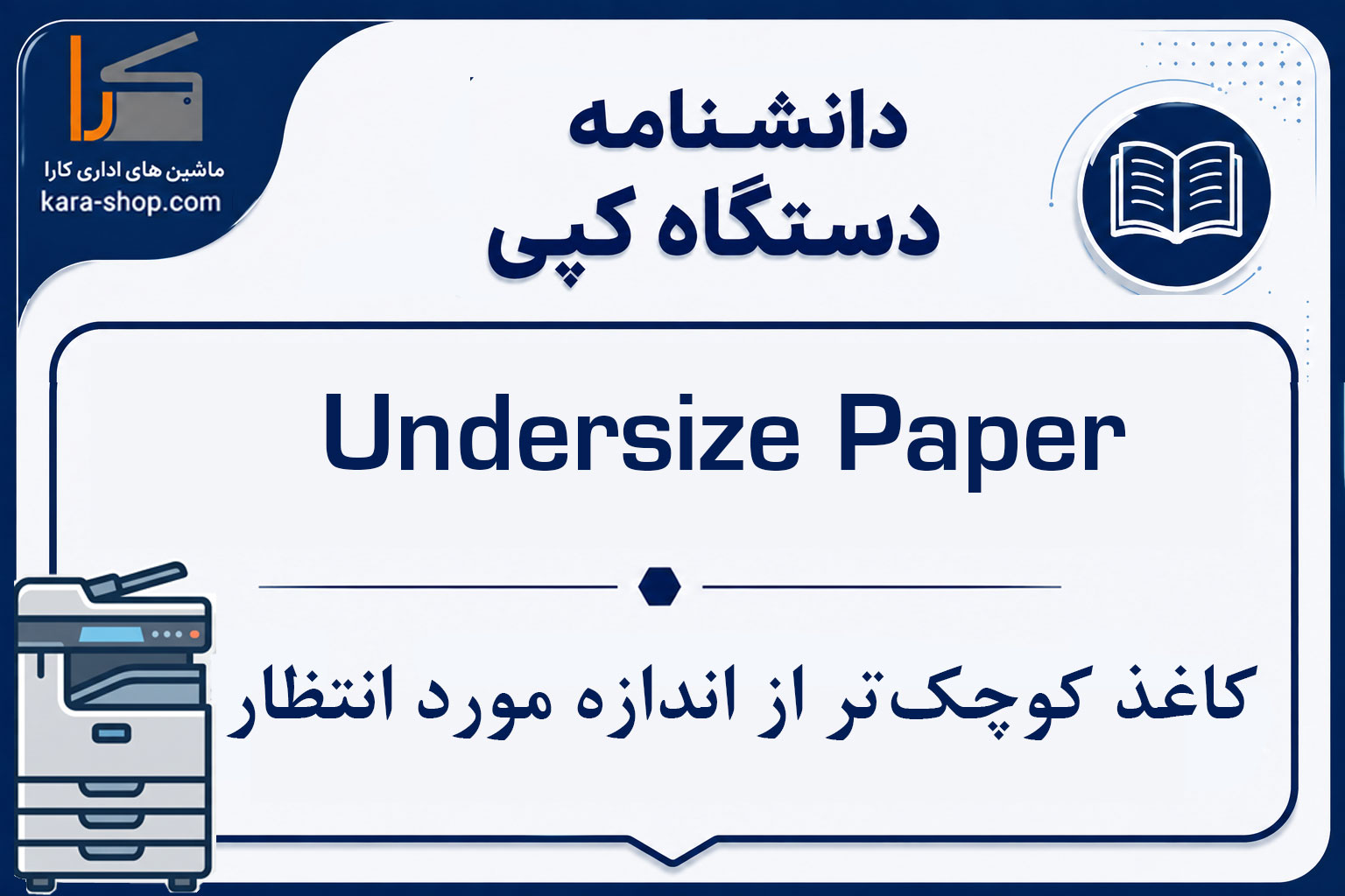 Undersize Paper — کاغذ کوچک‌تر از اندازه مورد انتظار