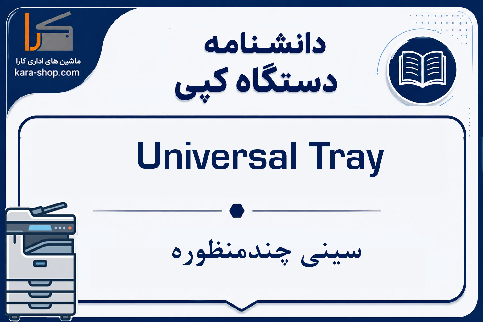 Universal Tray — سینی چندمنظوره