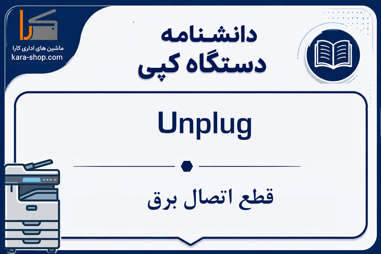 Unplug — قطع اتصال برق