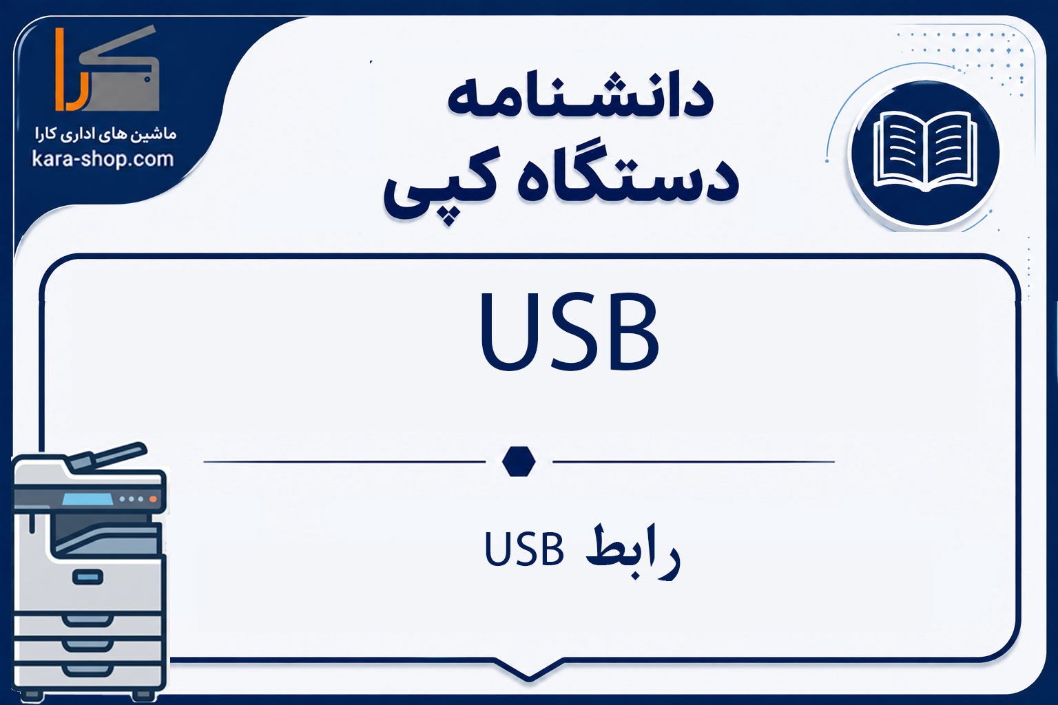 USB — رابط USB