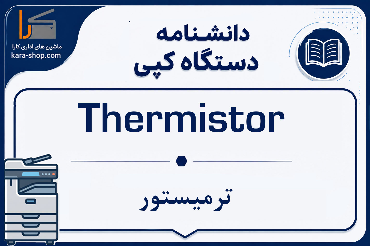Thermistor — ترمیستور