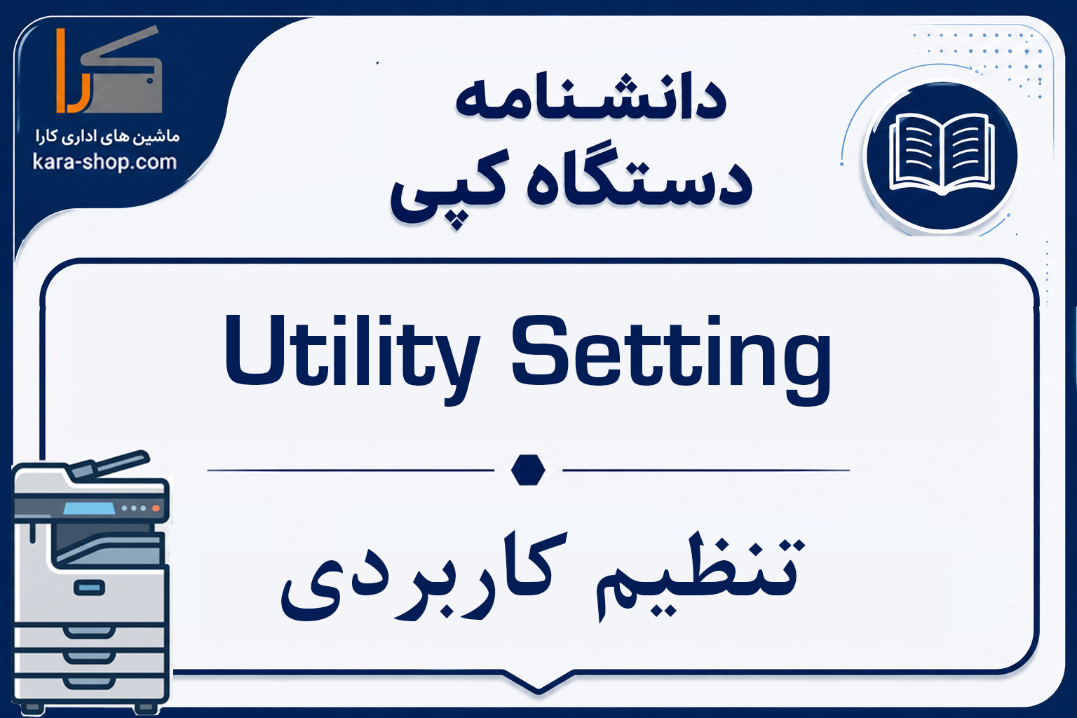 Utility Setting — تنظیم کاربردی