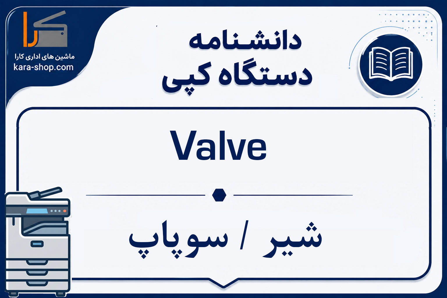 Valve — شیر / سوپاپ