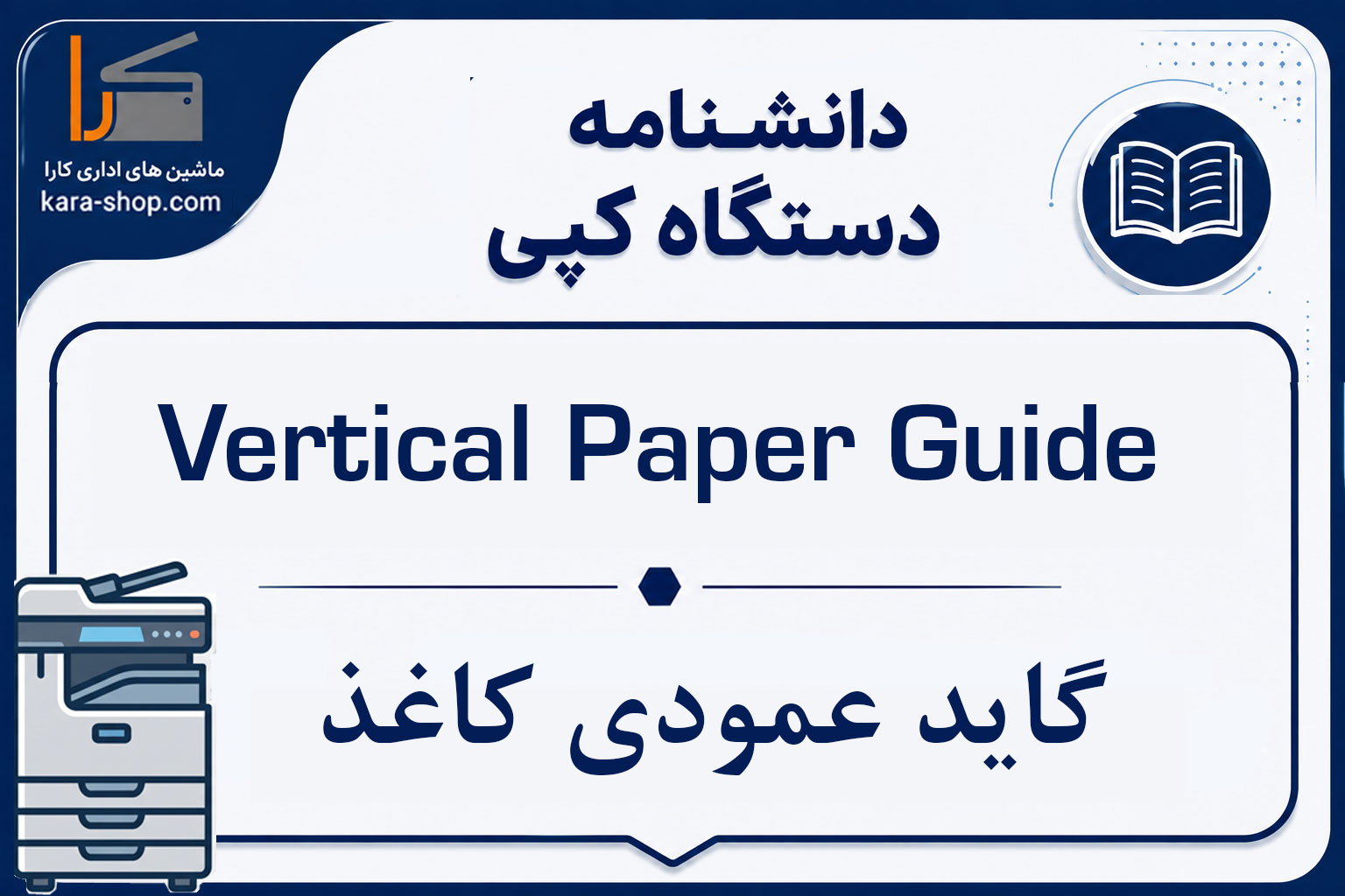 Vertical Paper Guide — گاید عمودی کاغذ