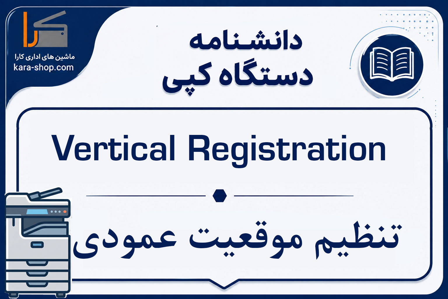 Vertical Registration — تنظیم موقعیت عمودی