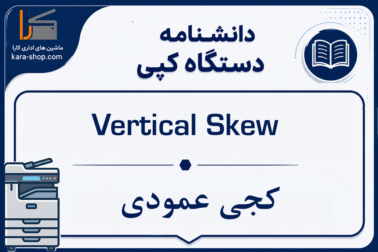 Vertical Skew — کجی عمودی