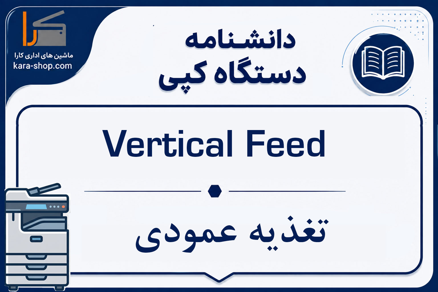 Vertical Feed — تغذیه عمودی