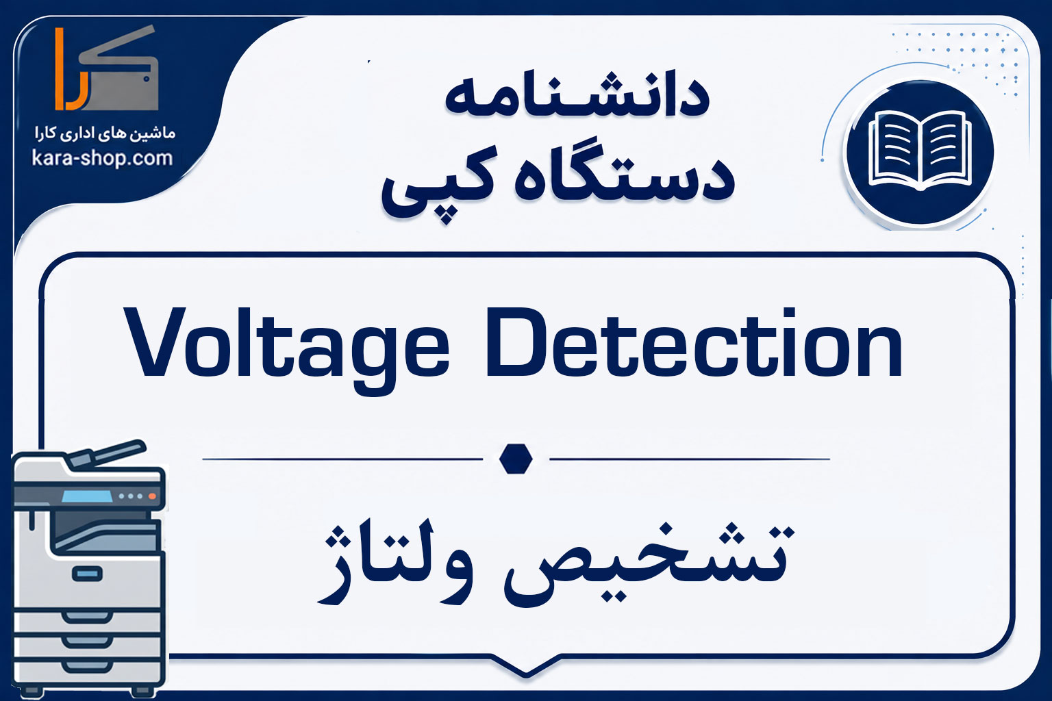 Voltage Detection — تشخیص ولتاژ