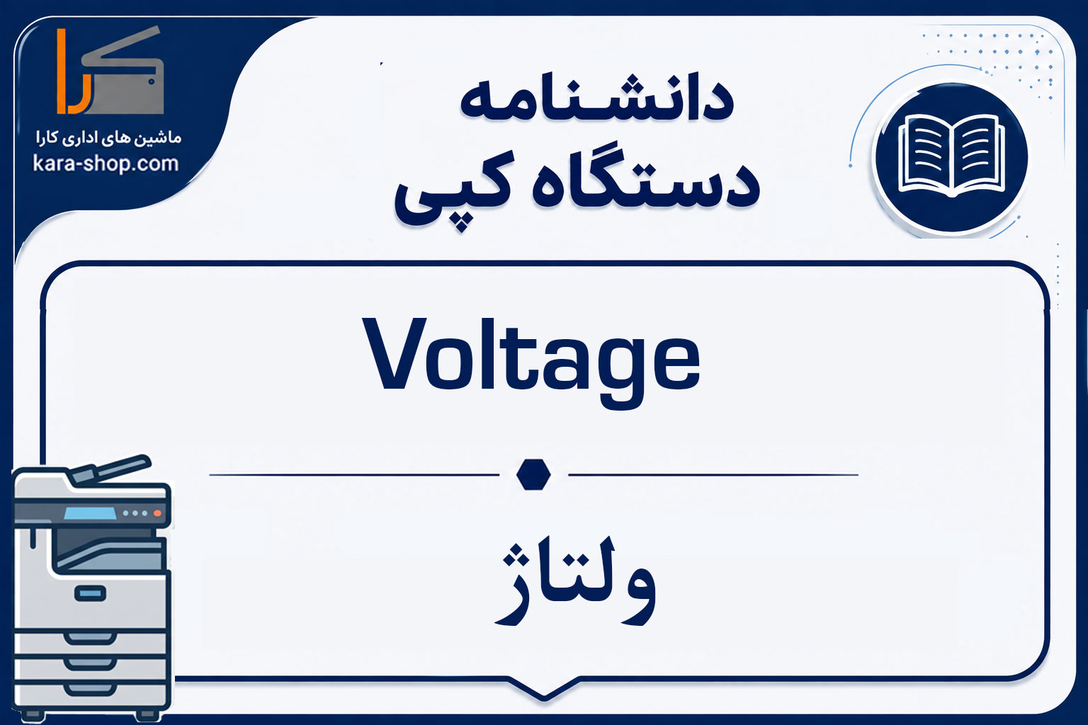 Voltage — ولتاژ
