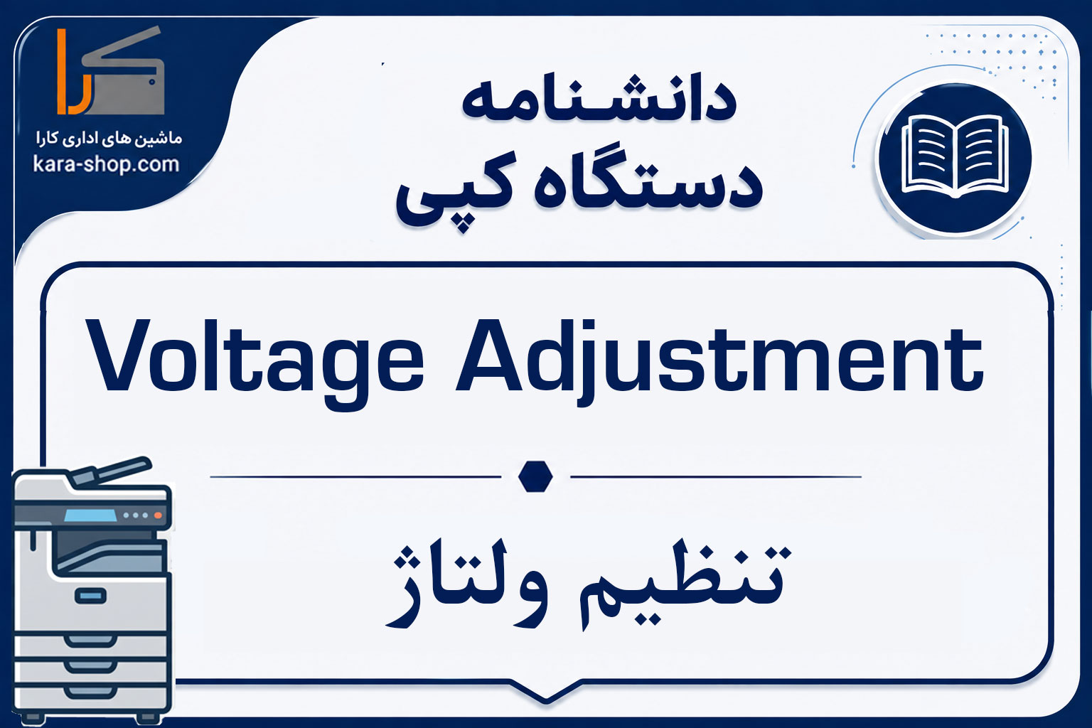 Voltage Adjustment — تنظیم ولتاژ