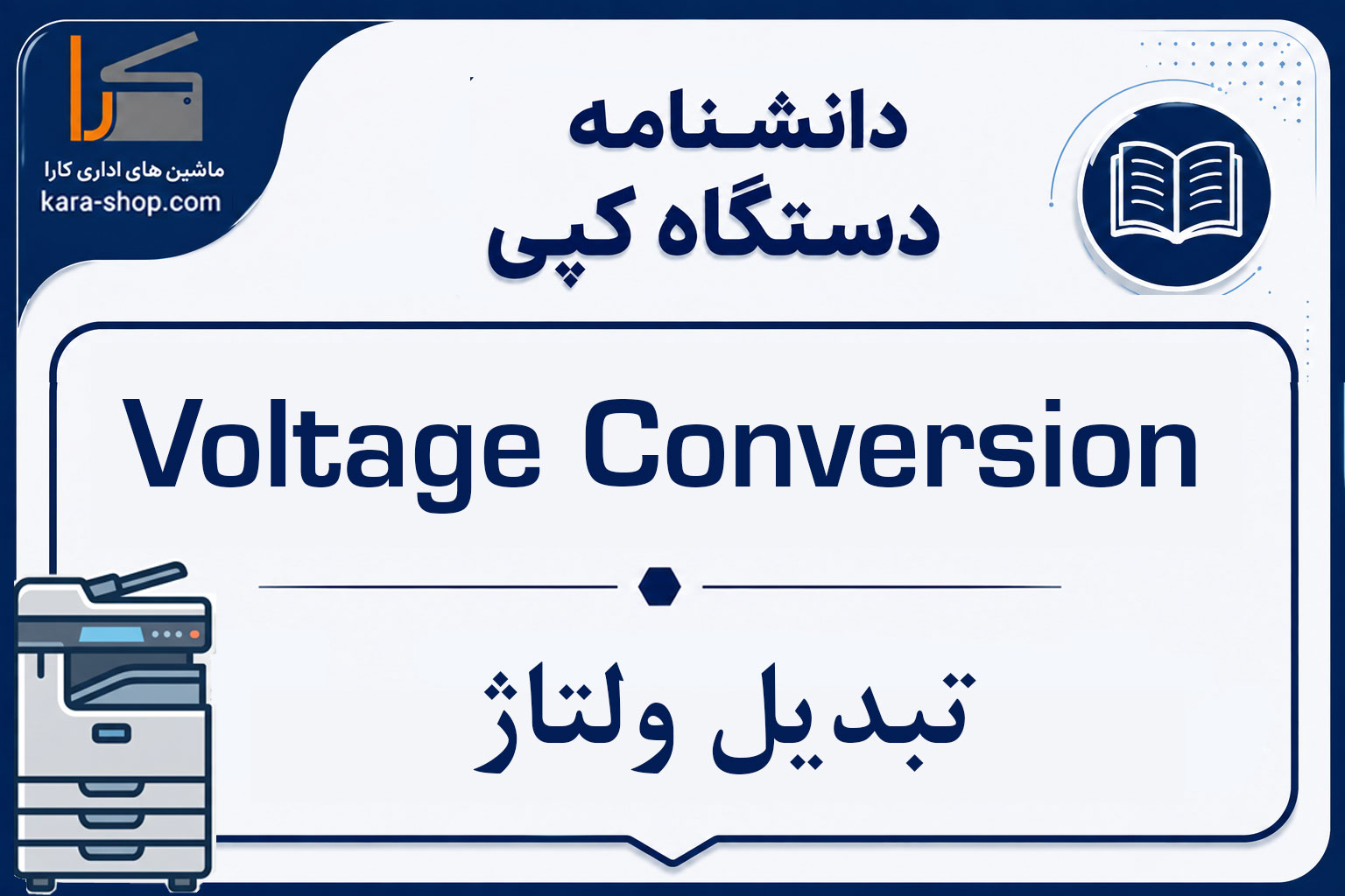 Voltage Conversion — تبدیل ولتاژ