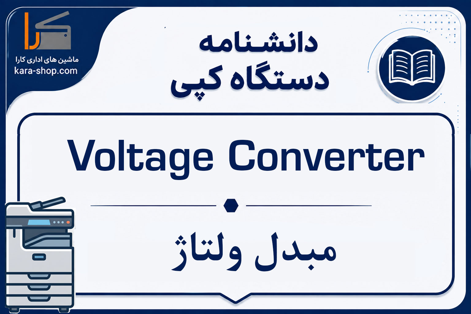Voltage Converter — مبدل ولتاژ