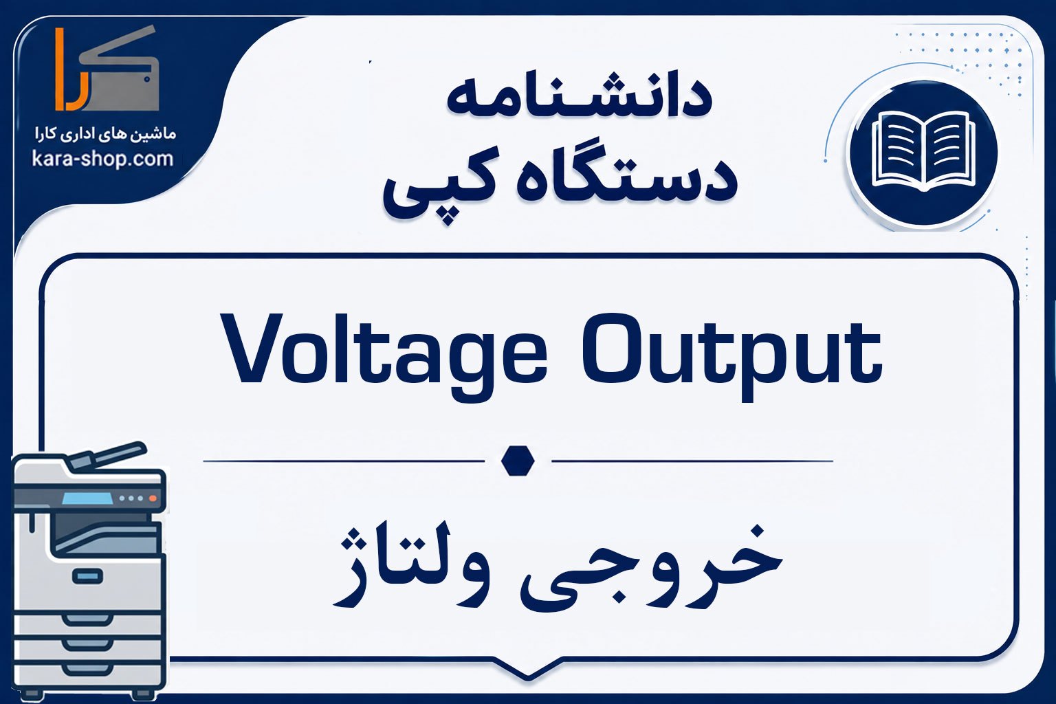 Voltage Output — خروجی ولتاژ