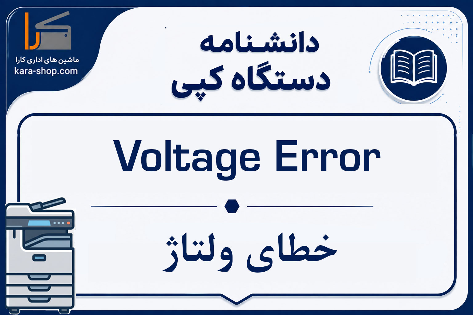 Voltage Error — خطای ولتاژ