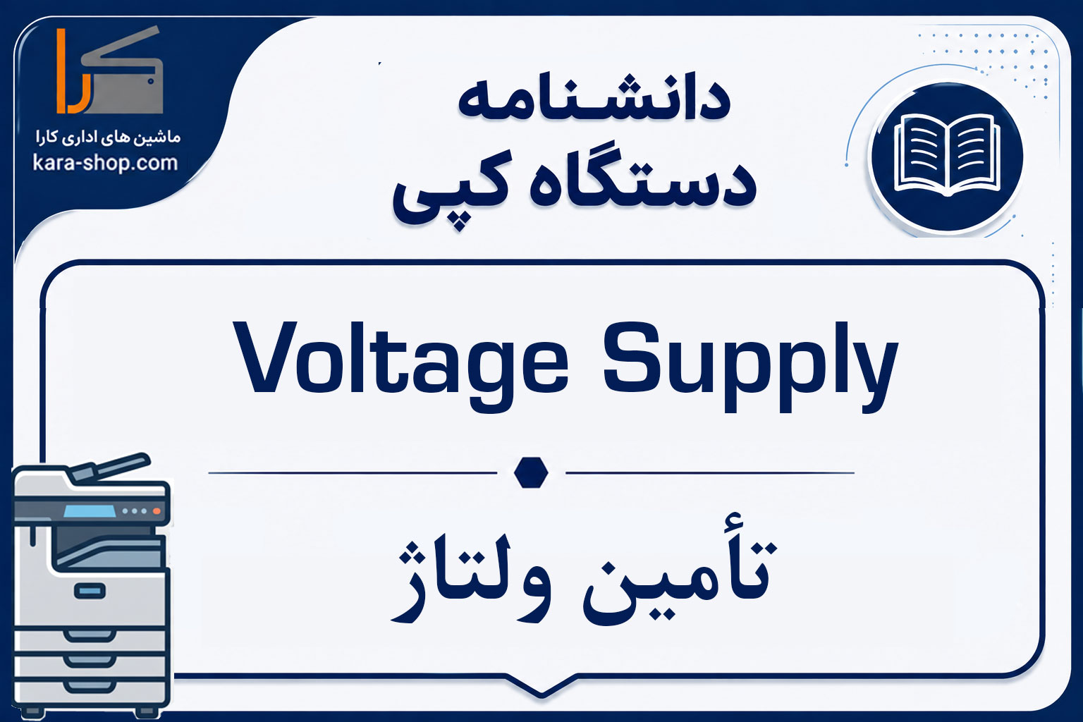 Voltage Supply — تأمین ولتاژ