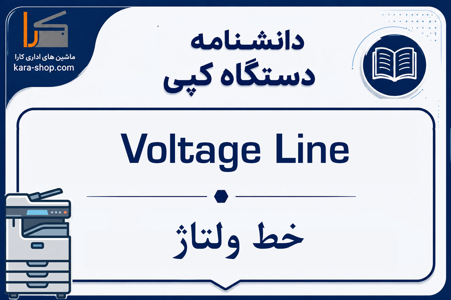 Voltage Line — خط ولتاژ