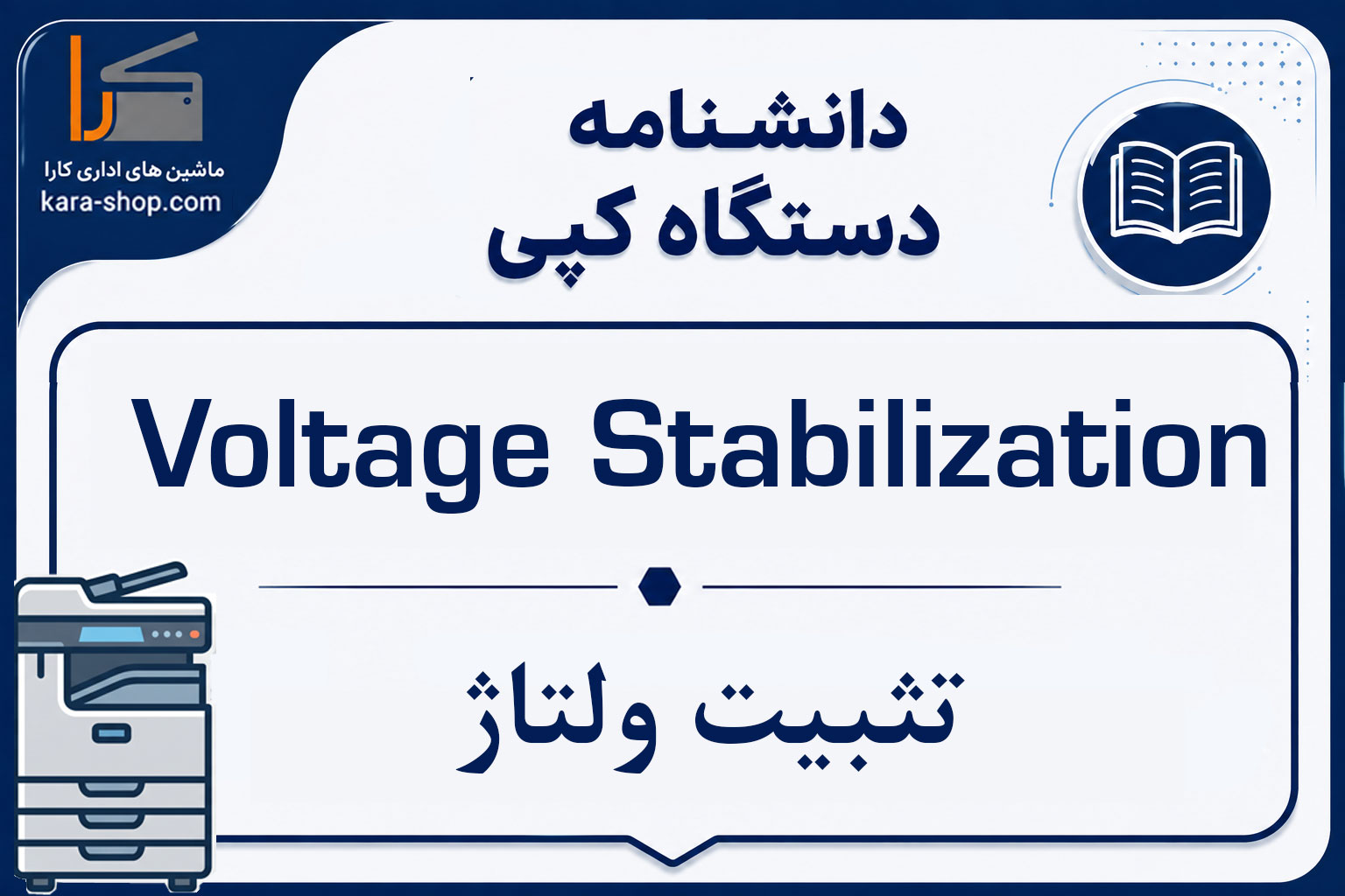 Voltage Stabilization — تثبیت ولتاژ