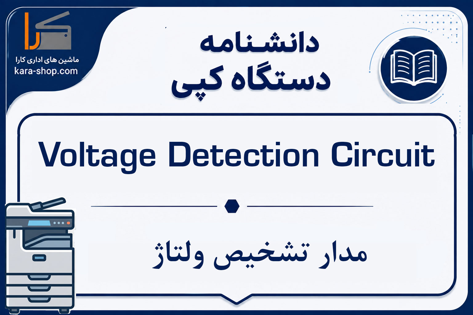 Voltage Detection Circuit — مدار تشخیص ولتاژ