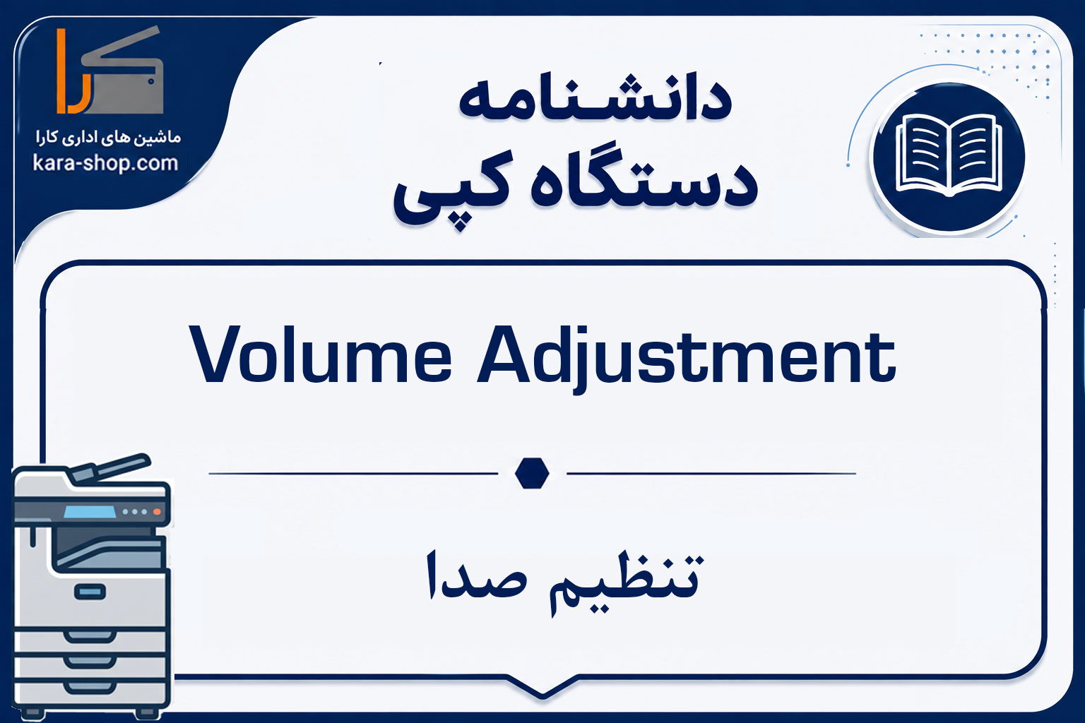 Volume Adjustment — تنظیم صدا