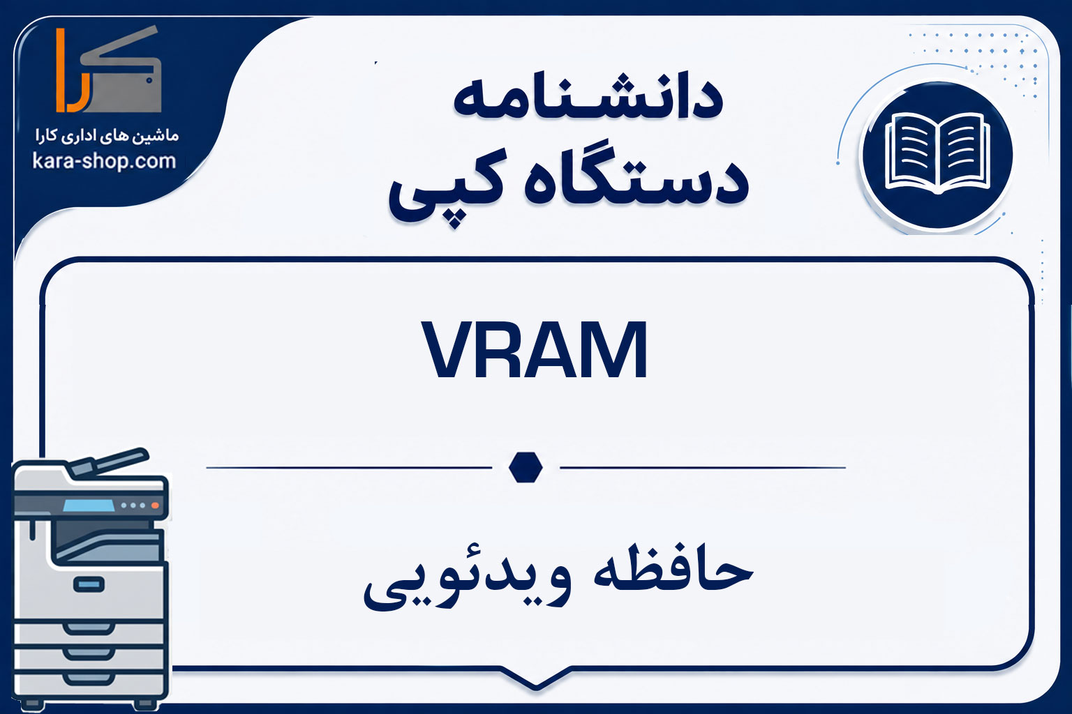VRAM — حافظه ویدئویی