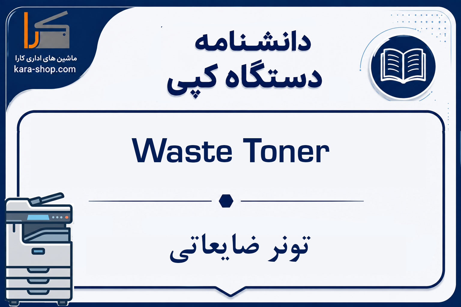 Waste Toner — تونر ضایعاتی