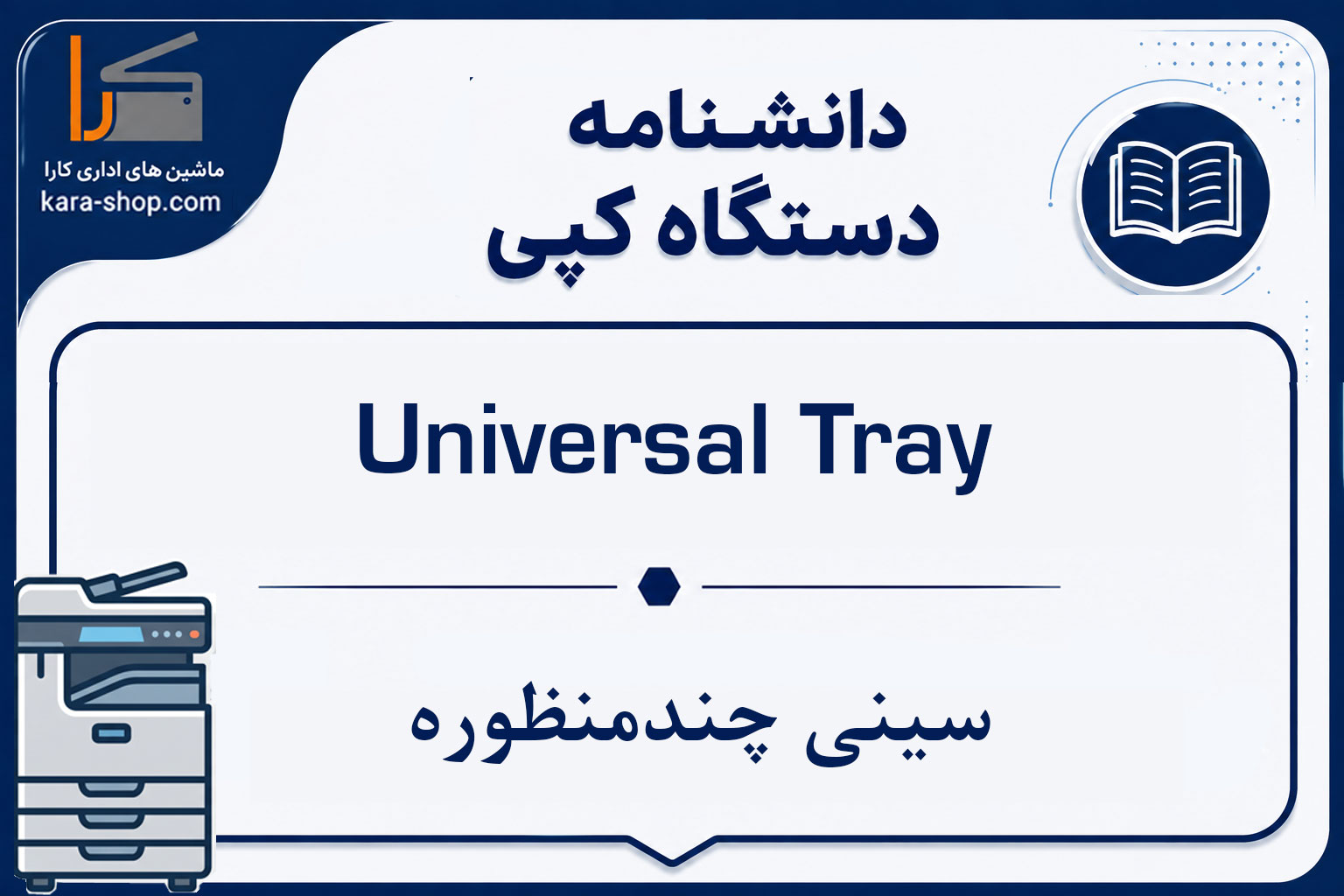 Universal Tray — سینی چندمنظوره