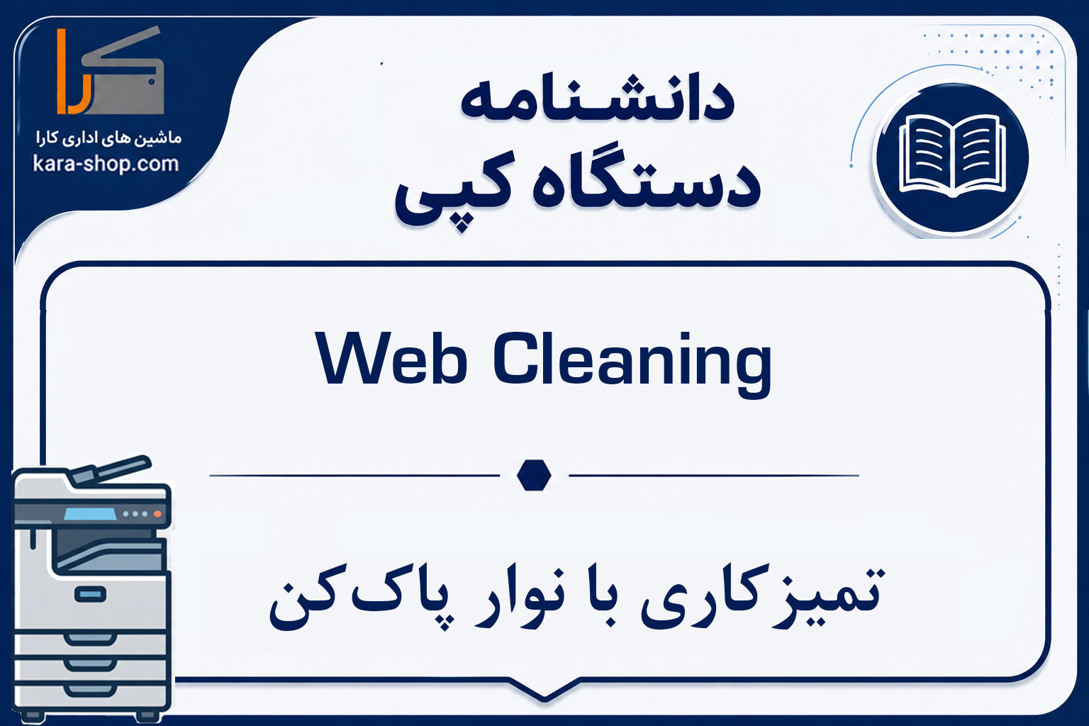 Web Cleaning — تمیزکاری با نوار پاک‌کن