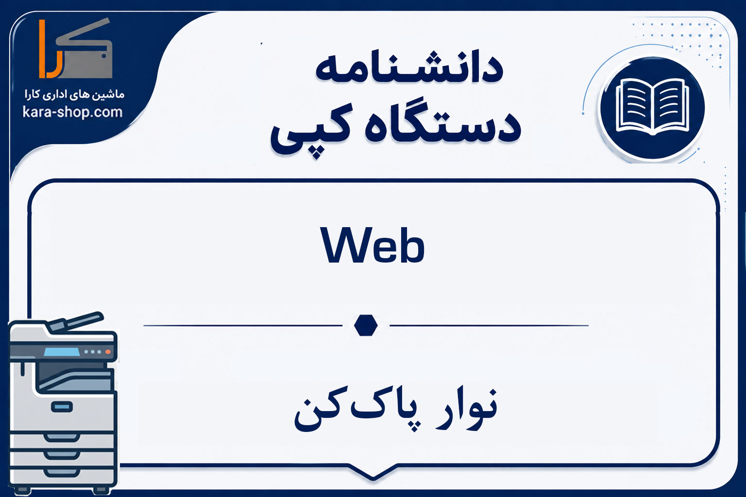 Web — نوار پاک‌کن
