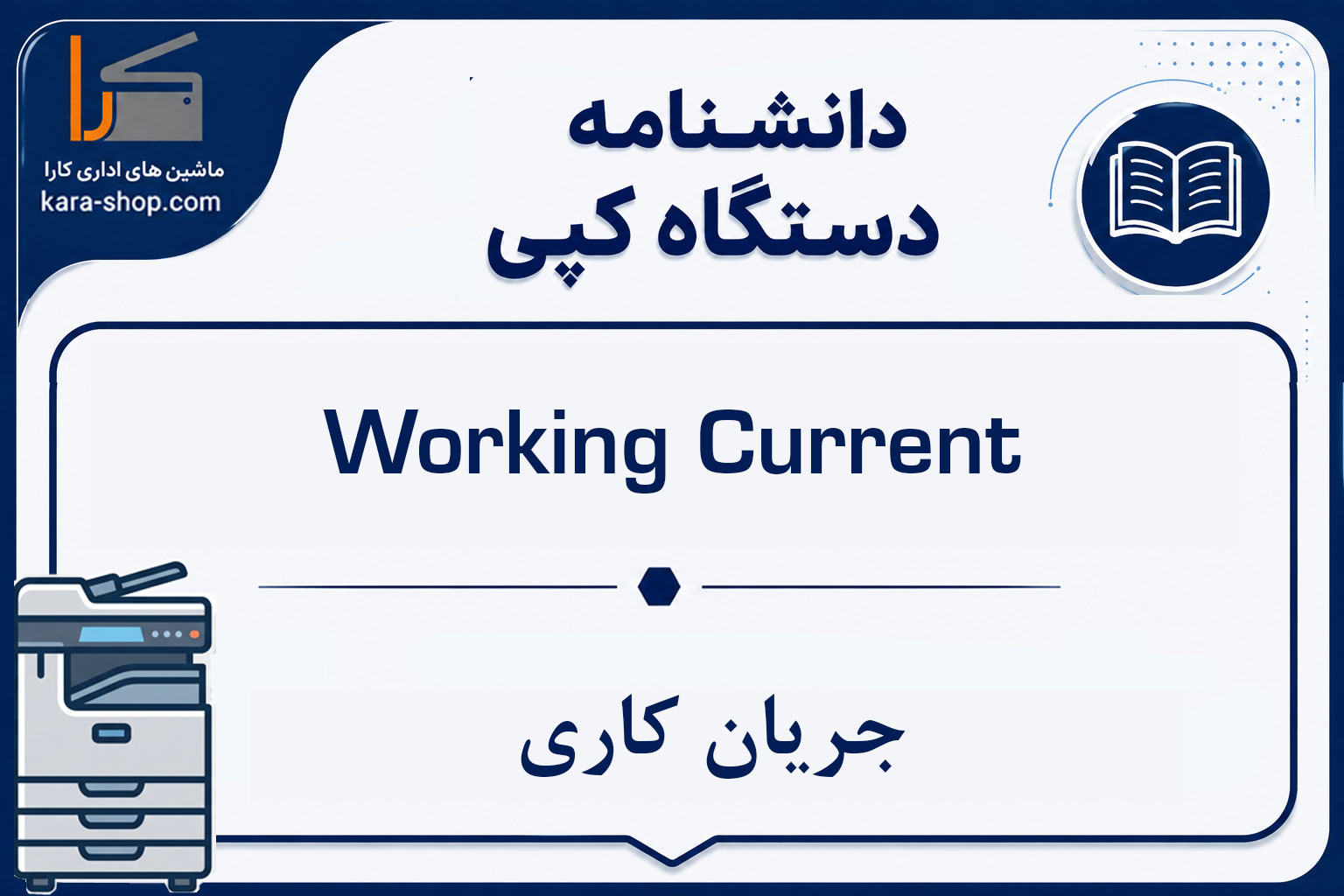 Working Current — جریان کاری