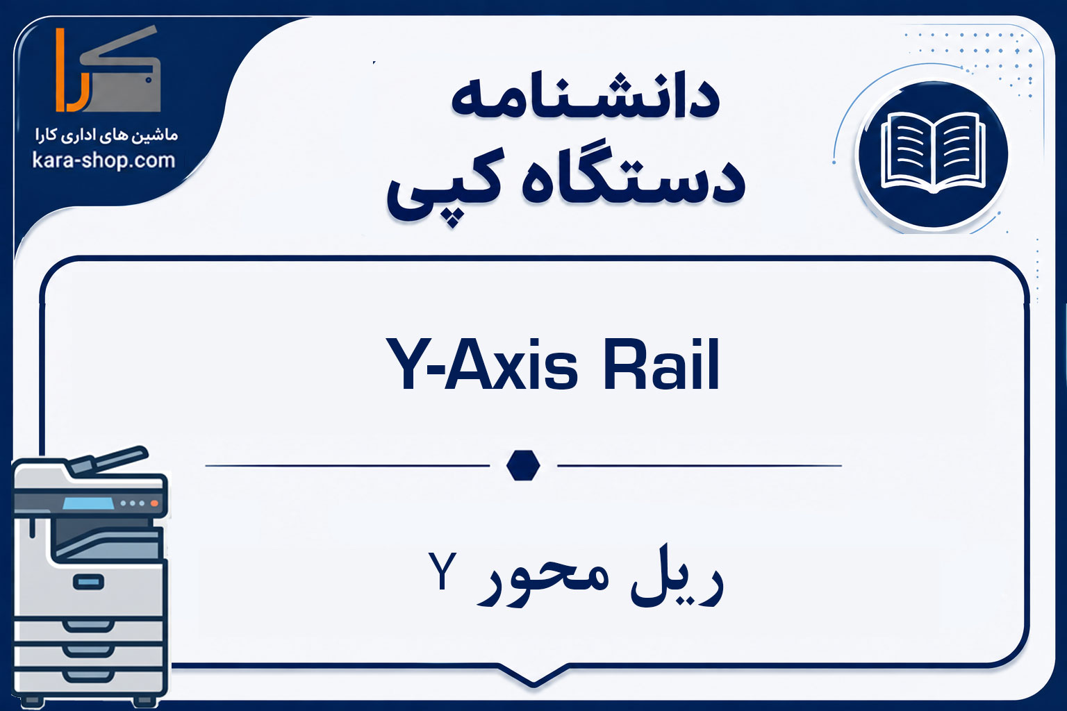 Y-Axis Rail — ریل محور Y