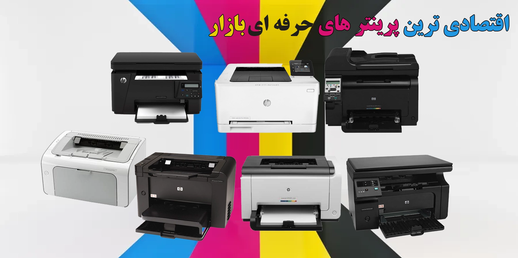 پرفروش ترین پرینترهای اقتصادی بازار