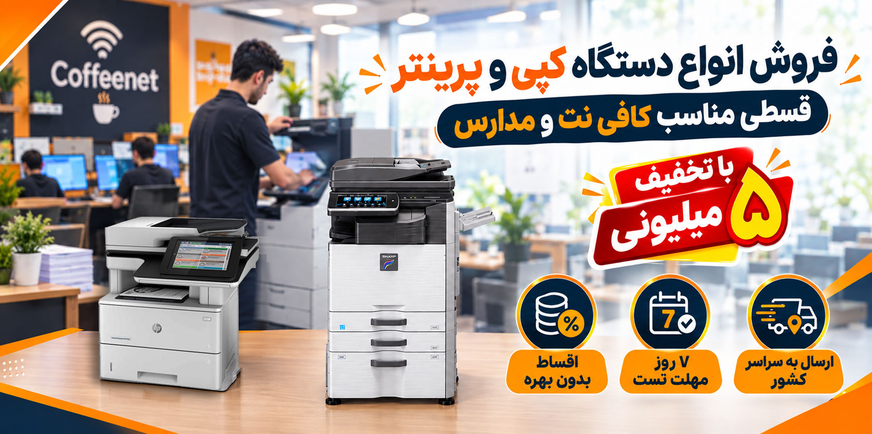 فروش پرینتر و فتوکپی قسطی به کافی نت